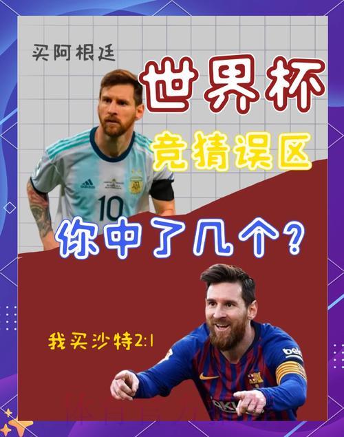 2026世界杯竞猜达人忠告：这些常见陷阱千万别踩
